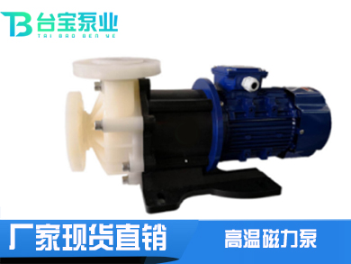 PVDF耐高溫氟塑料磁力泵-臺寶泵業
